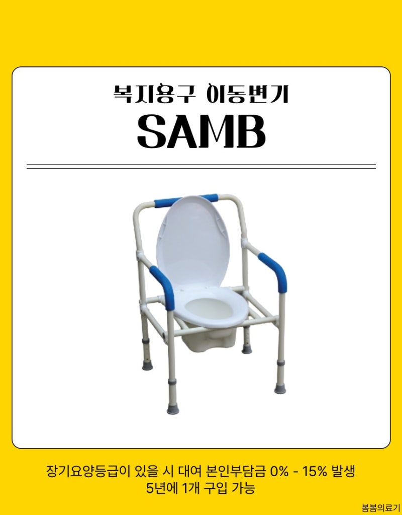 이동형 변기 SAMB, 거동이 불편한 어르신과 부모님을 위한 실용적인 복지용구