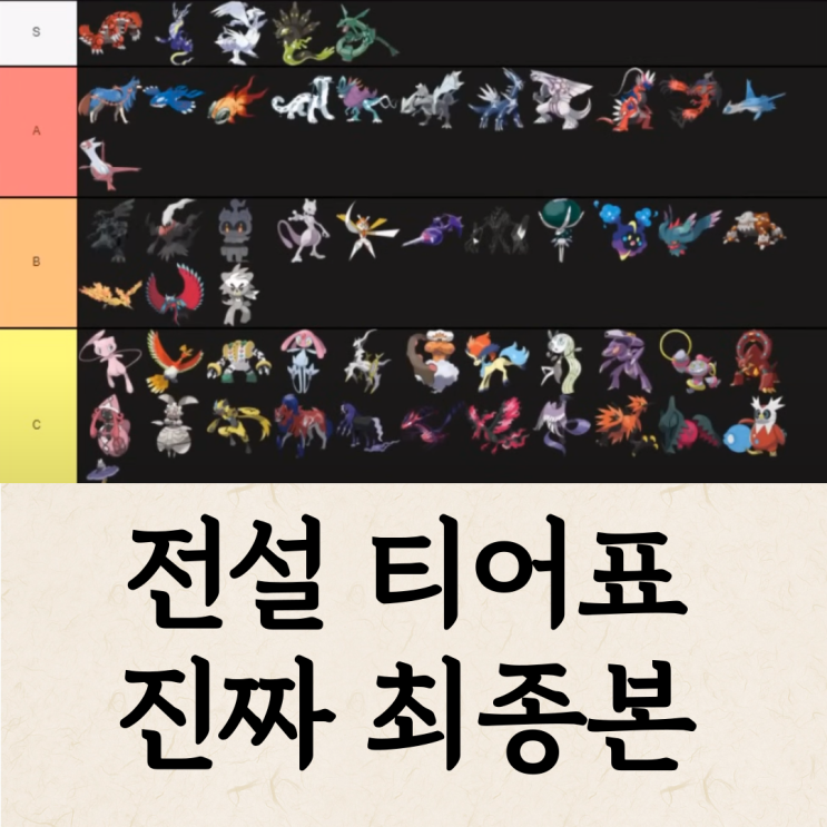  포케 포켓로그 전설 티어표 최종본 4가지 버전으로 비교해보세요