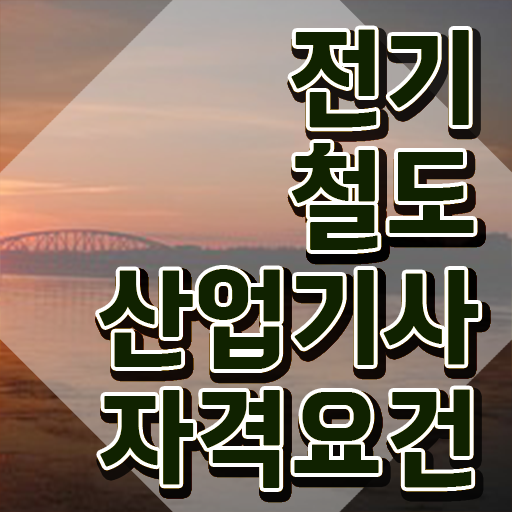  전기철도산업기사 응시자격 온라인 수업으로 쉽고 빠르게 준비한 방법