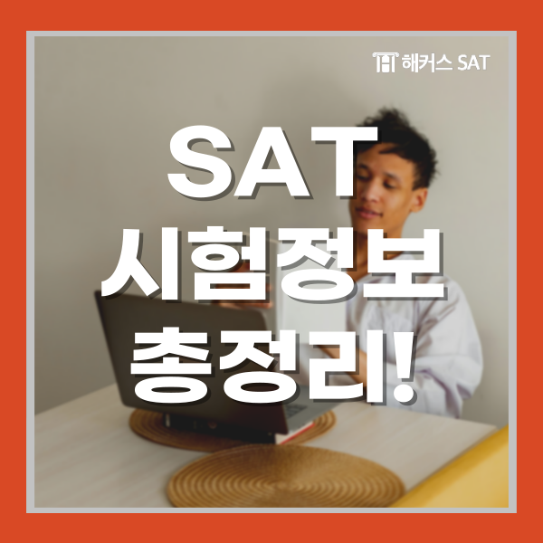  SAT 시험 정보 총정리, 시험과목, 시험장소 및 시험일정