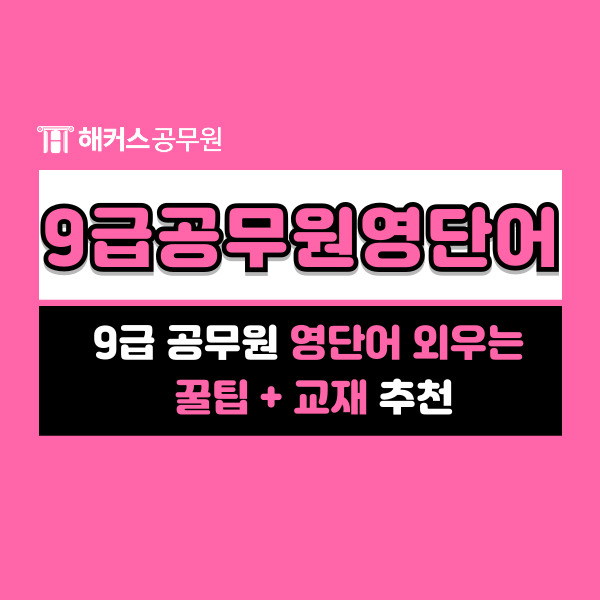  9급 공무원 영단어 외우는 꿀팁+교재 추천