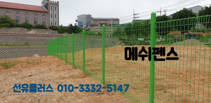  메쉬펜스의 특징과 활용