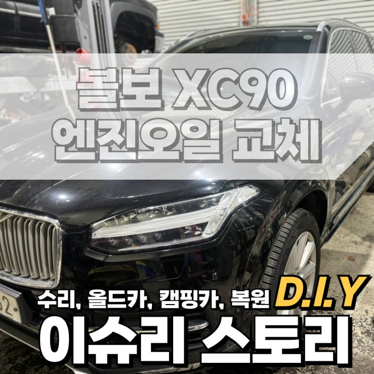  볼보 XC90 D5 자동차 엔진오일 교체 이유 와 방법 합성 모빌 0W30 넣어야 하는 이유.
