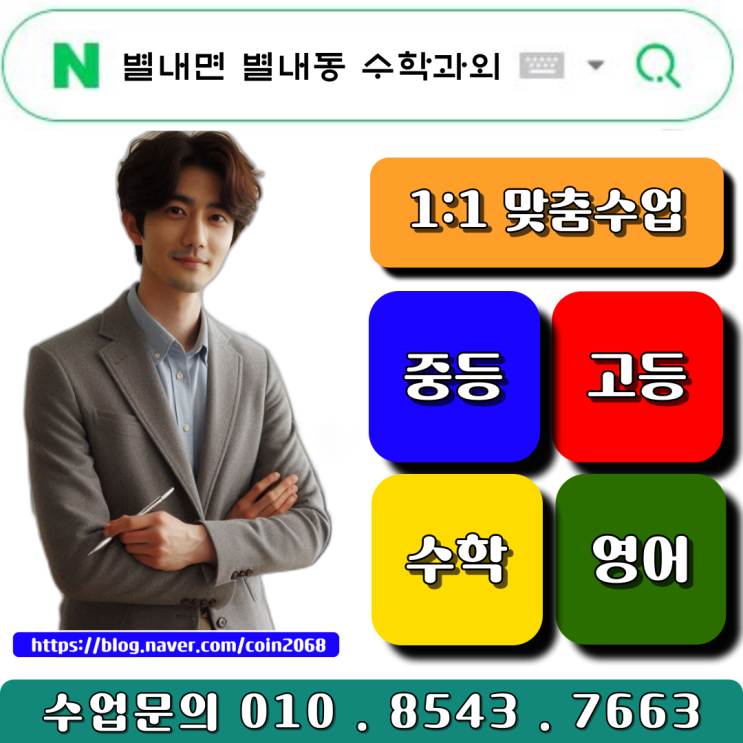  별내동 별내면 중3 수학과외 고입대비