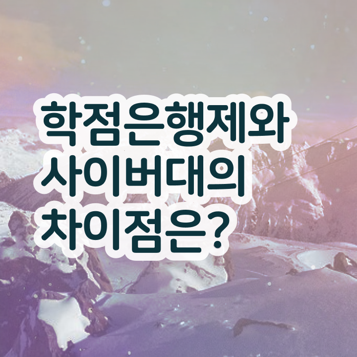  학점은행제 전공 종류 , 학점은행제 전공 관련학위 없어도 빠르게 준비한 비법