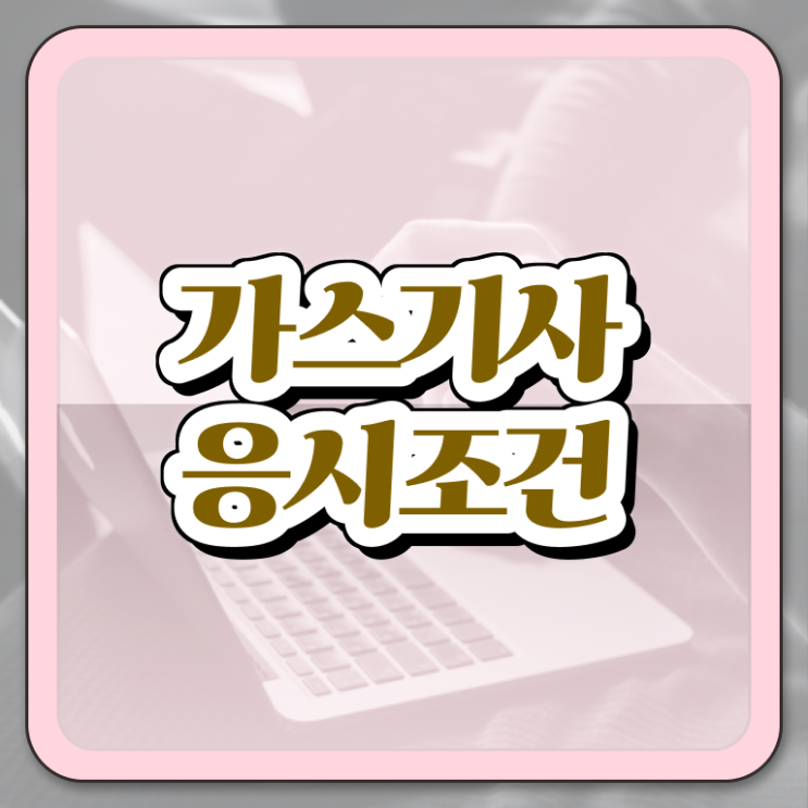  가스기사 합격률 가스기사 시험응시조건 인강만 듣고 4달만에 끝낸 과정