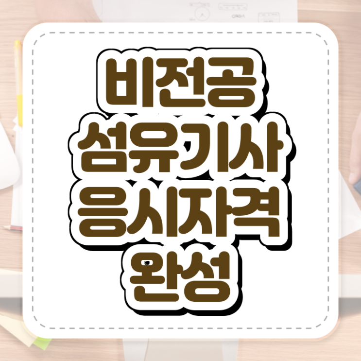  섬유기사 섬유기사 자격요건 온라인으로 반 년만에 성공한 방법