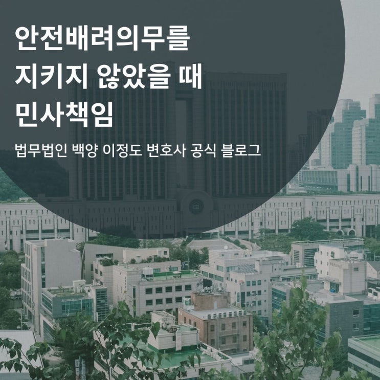  안전배려의무를 지키지 않았을 때 민사책임