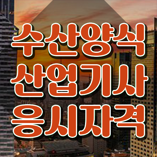 수산양식산업기사 응시자격 인강만 듣고 15주만에 성공한 노하우