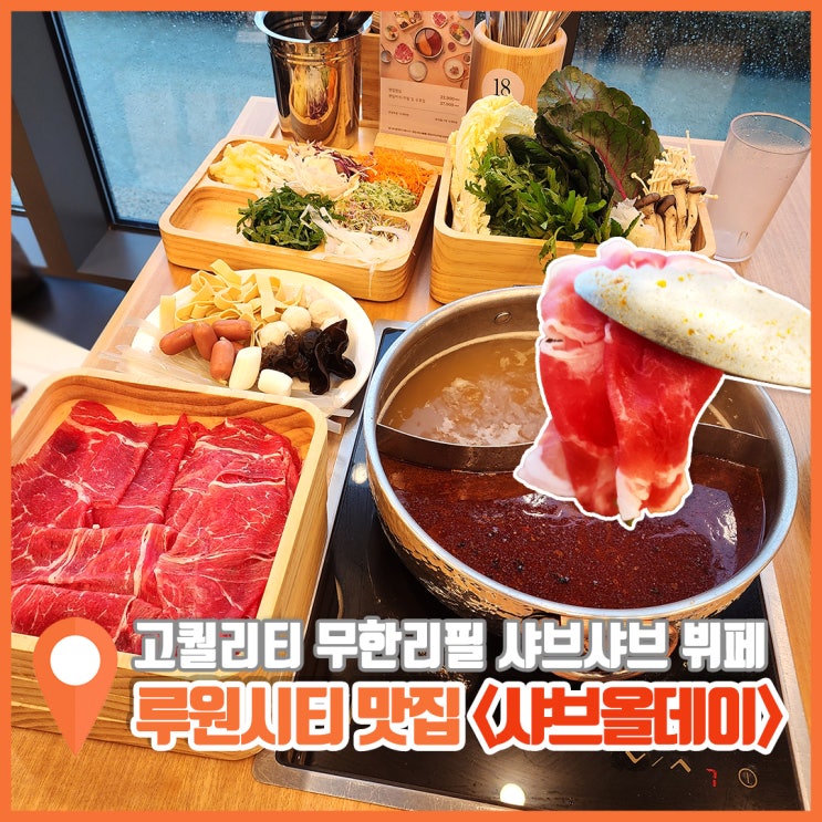  인천 루원시티 맛집 샤브샤브 무한 샤브올데이