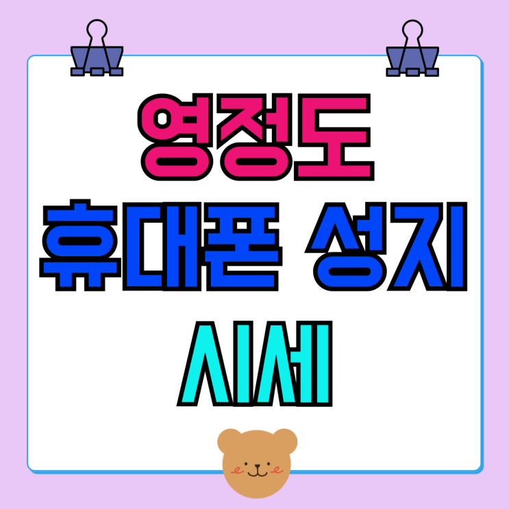 영정도 휴대폰 성지 핸드폰 시세 보고 구매결정 영정도 휴대폰 성지 핸드폰 시세 보고 구매결정