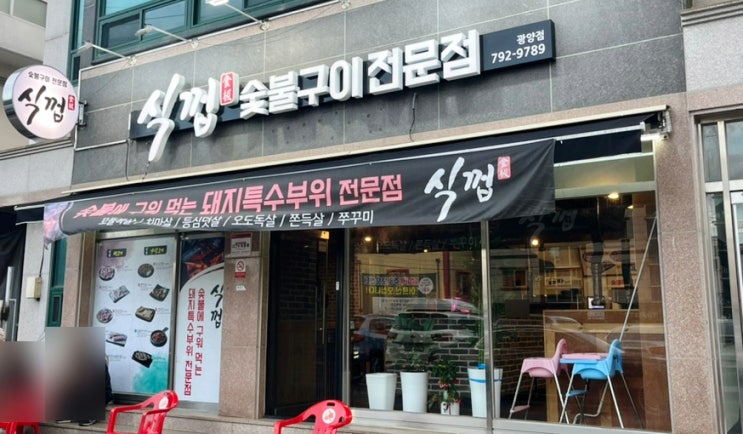  중마동 맛집 식껍 광양점 돼지 특수부위 고기집