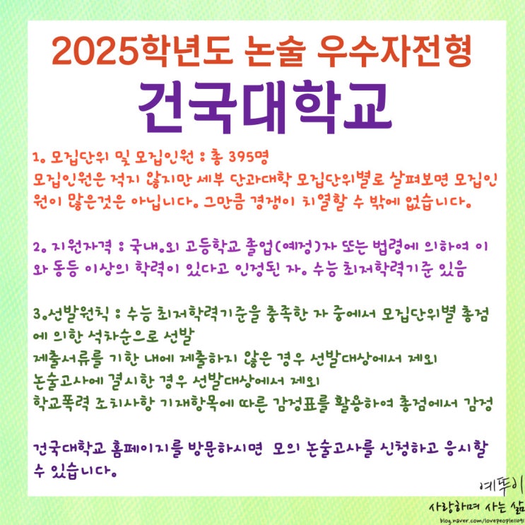  2025학년도 건국대학교 수시 논술 우수자 전형 모집 요강 지원자격 전형 방법 및 수능 최저학력기준