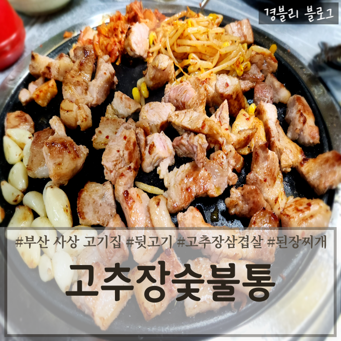  부산 사상노포맛집 뒷고기 고추장삼겹살 맛집 사상웨이팅맛집 '고추장숯불통'