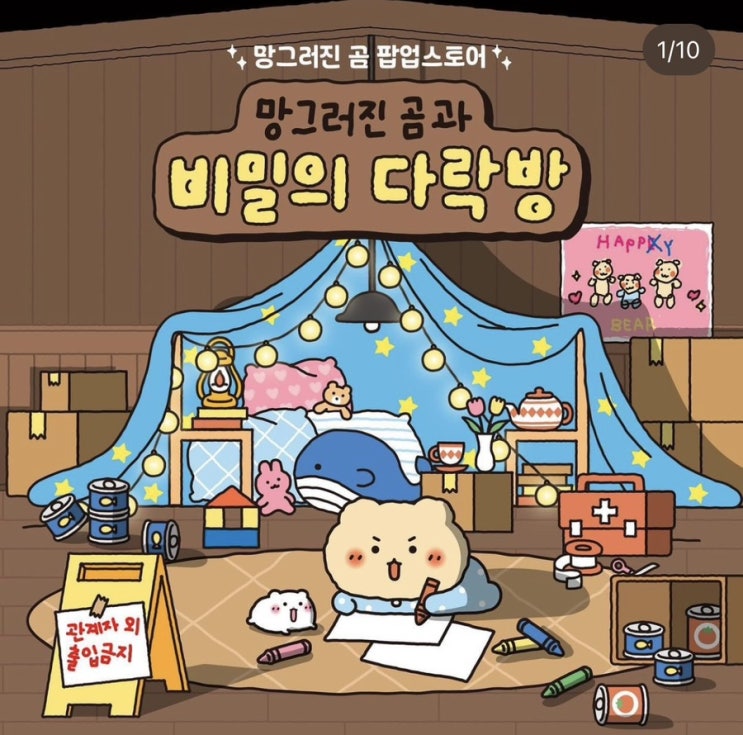  망그러진 곰과 비밀의 다락방 더현대서울 팝업스토어 굿즈 이벤트 예약방법