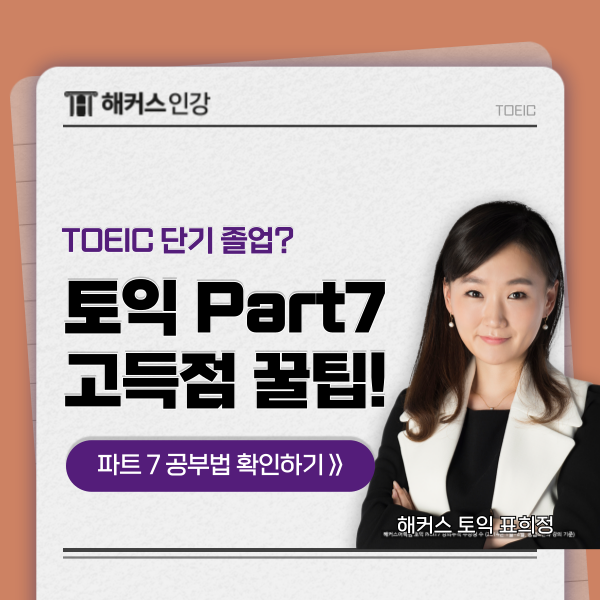  [TOEIC Part7] 토익 파트7 고득점 팁 알아보기