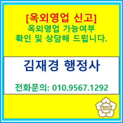  [옥외영업신고] 옥외영업 가능성 확인 및 상담해 드립니다.(서울 경기 수원 용인 화성 오산 성남 안양 평택 옥외영업 신고 대행 행정사)