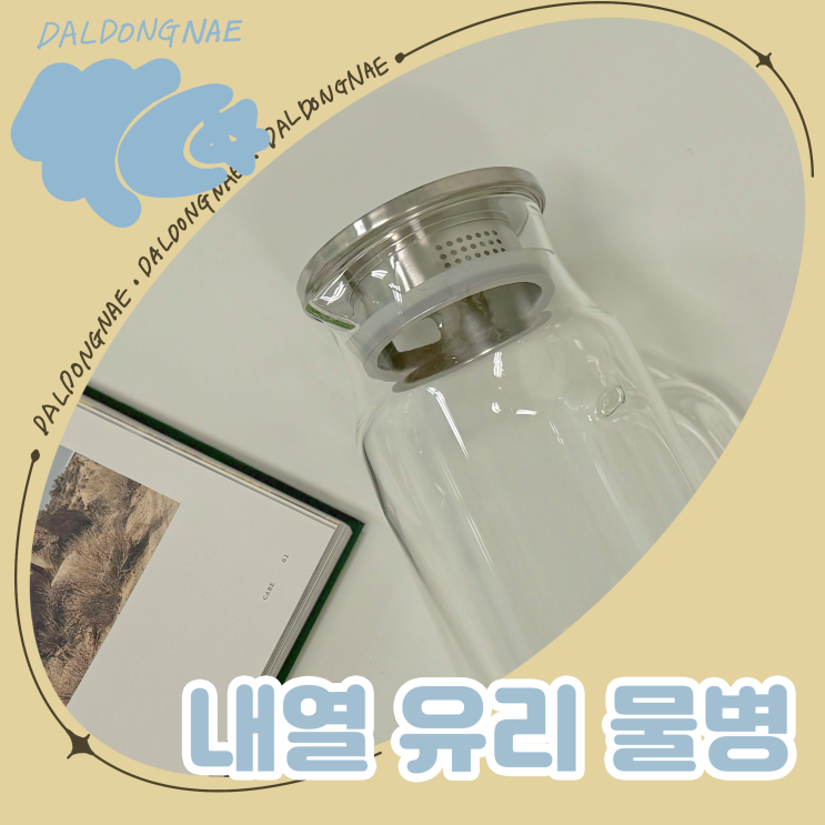  따뜻한 물도 OK 내열유리 물병