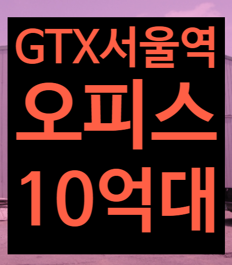  GTX-A노선 서울역 개통일시기, 초역세권 오피스(사무실) 급매매 경매 2024타경102210