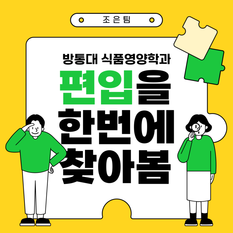  방통대 식품영양학과 편입 준비시 특별한 점