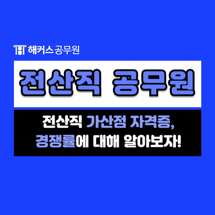  전산직 공무원 가산점 자격증, 경쟁률 알아보기!