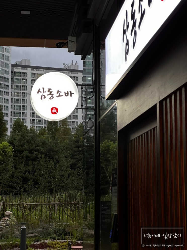 삼동소바 과천펜타원점, 자가제면 소바가있는 청계산입구 맛집