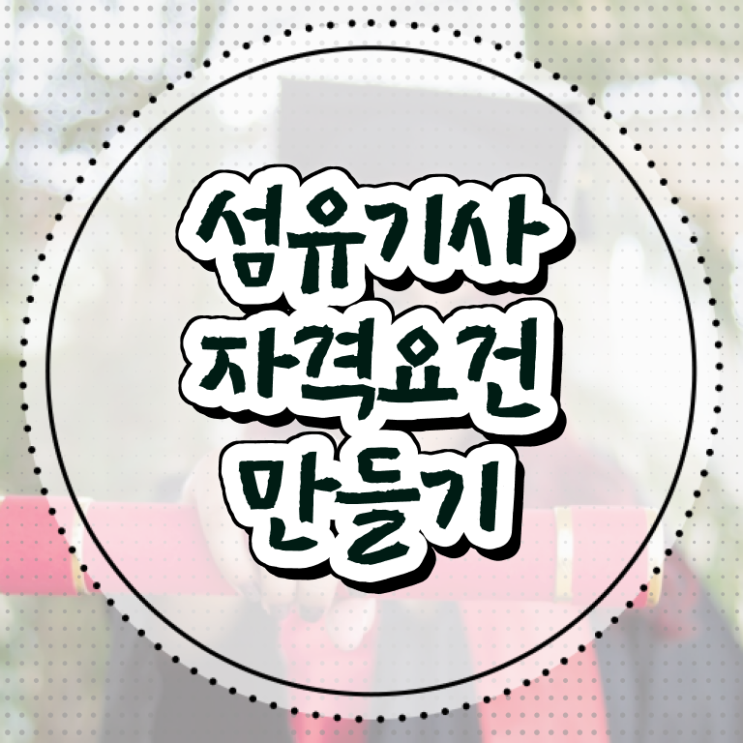  섬유기사 시험응시조건 인강만 듣고 15주 동안 끝낸 비법