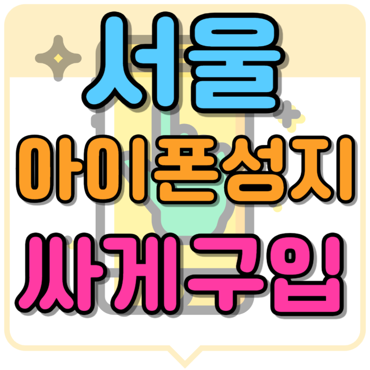  서울아이폰성지 보조금 비교 싸게 사는 법