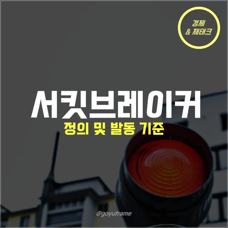 <b>서킷</b>브레이커 뜻과 코스피 코스닥 발동 기준