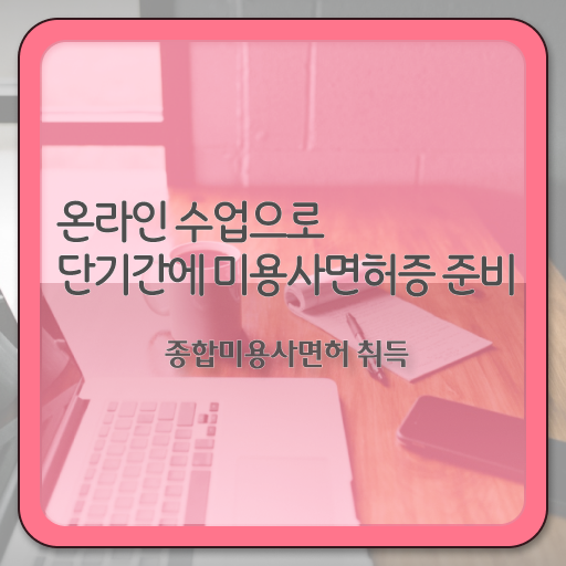  미용자격증 발급 , 학위, 경력 없이도 미용사 종합자격증 따고 취직까지 성공한 과정