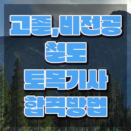  철도토목기사 시험응시자격 온라인 과정으로 15주만에 끝낸 전략