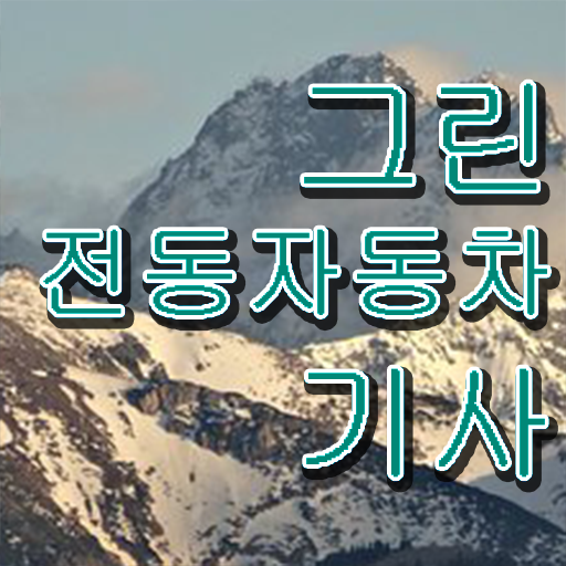  그린전동자동차기사합격률 그린전동자동차기사 응시자격 온라인 수업으로 빠르게 끝낸 노하우