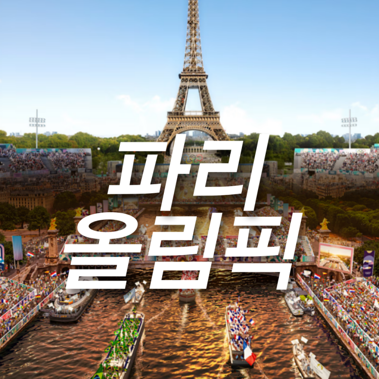 2024 파리올림픽 개막식 일정, 축구 농구 배구 야구 경기 없는 이유?