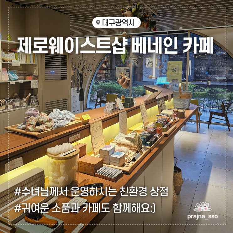  동성로 이색카페 베네인 수녀님이 운영하는 친환경 제로웨이스트샵 카페