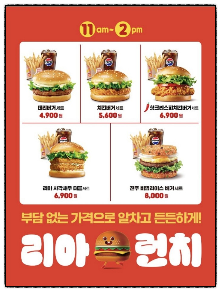  롯데리아 착한점심 메뉴, 이용 시간 및 할인 꿀팁