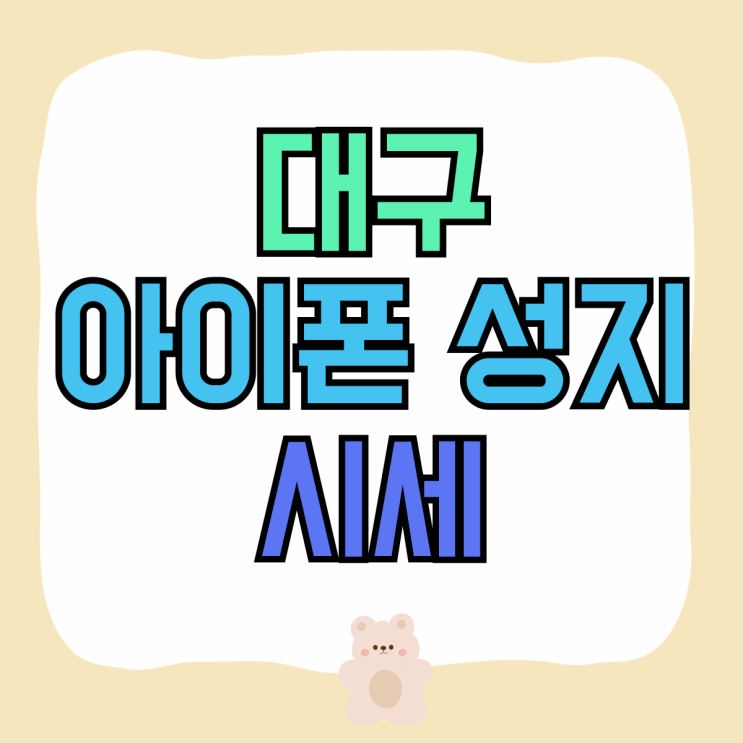 대구 아이폰 성지 시세 휴대폰 싸게사는법 대구 아이폰 성지 시세 휴대폰 싸게사는법