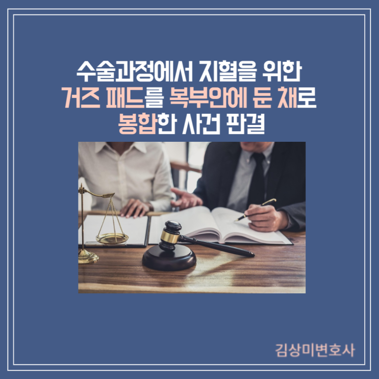  [부산/울산/경남 의료전문변호사] 수술과정에서 지혈을 위한 거즈 패드를 복부안에 둔 채로 봉합한 사건 판결