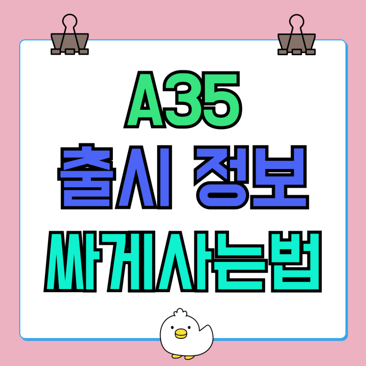갤럭시 A 시리즈 A35 출시 정보 싸게사는법 갤럭시 A 시리즈 A35 출시 정보 싸게사는법