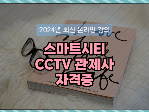  관제센터 , cctv 관제사 자격증 온라인 교육원에서 손쉽게