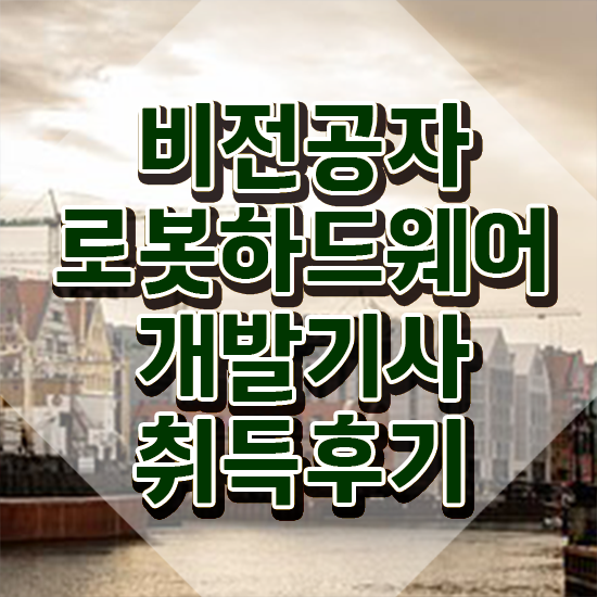  로봇하드웨어개발기사 응시자격 인강만 듣고 단기간에 완료한 전략