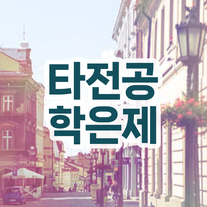  학점은행제 사이트 , 전문학습멘토 이 항목만 무조건 검토해 보세요