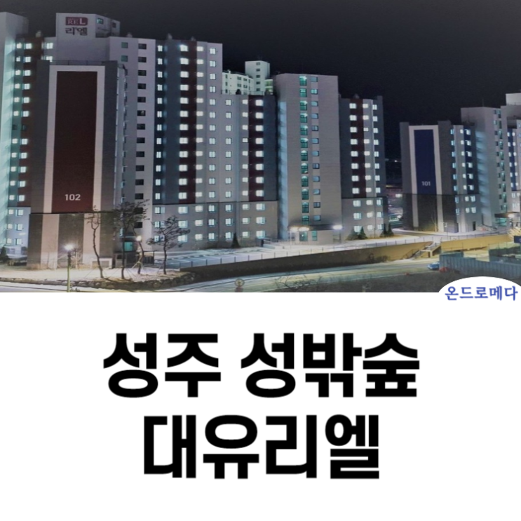 성주 성밖숲 대유리엘 청약정보