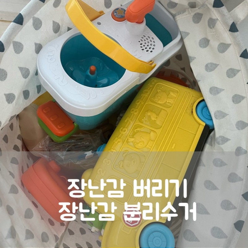 아기 플라스틱 장난감 버리는법 장난감 분리수거 알아보기