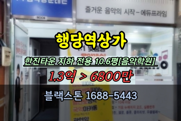  성동구 행당역 상가 경매 지층 1억이하 음악학원