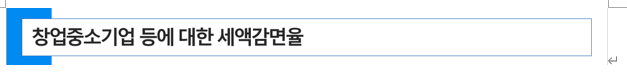  창업중소기업 등에 대한 법인세/소득세 세액감면율