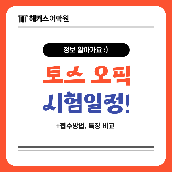  토익스피킹 시험일정 & 오픽 시험일정 접수 방법 총정리!