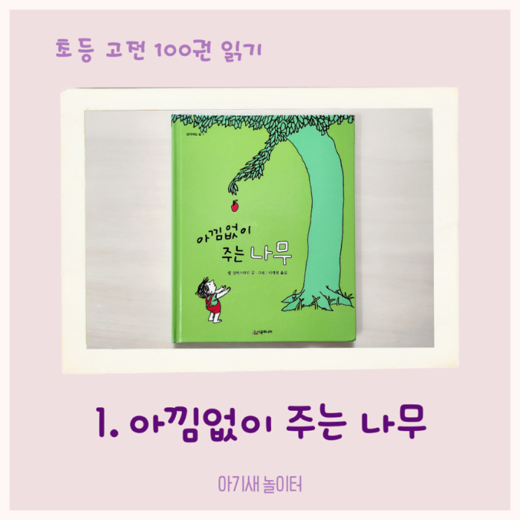  [초등 고전 100권 읽기] 1- 아낌없이 주는 나무