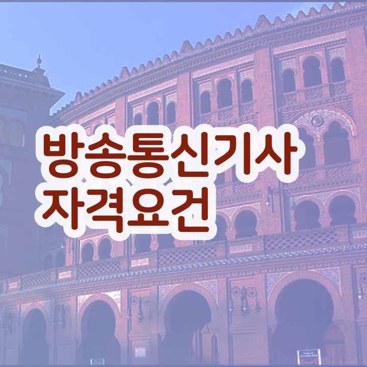  방송통신기사 방송통신기사 취득자격 집에서 온라인으로 1학기 만에 끝낸 팁