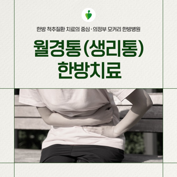  월경통(생리통) 한방치료 통증 완화될 수 있어요
