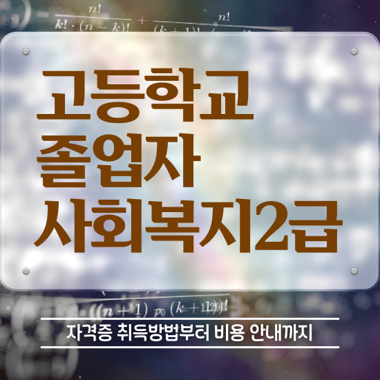  사회복지사전담공무원 사회복지사 경력없어도 학은제로 빠르게